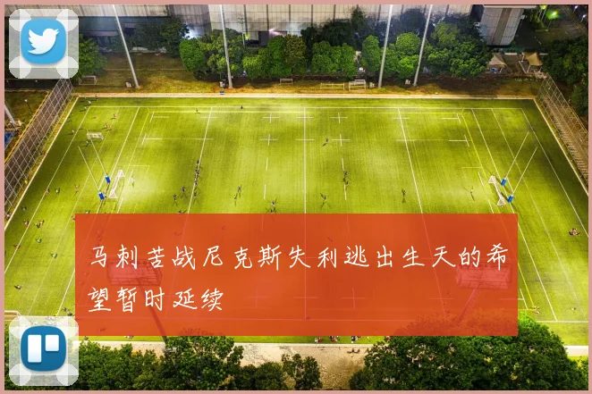 马刺苦战尼克斯失利逃出生天的希望暂时延续