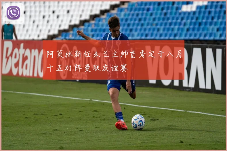 阿莫林新任米兰主帅首秀定于八月十五对阵曼联友谊赛